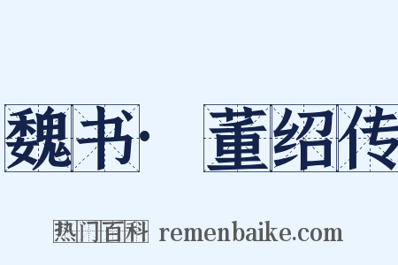 魏书·董绍传是什么意思的图片